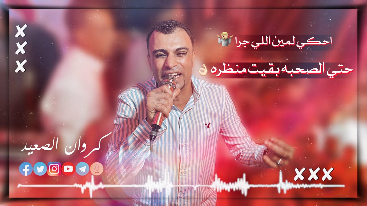 كروان القلوب ❤️ احكي لمين اللي جرا 🔶 ده حتي الصحبه بقيت منظره 💁👌