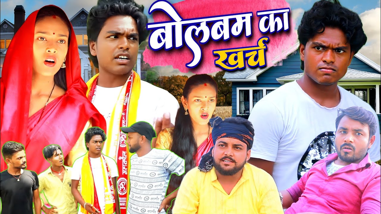 बोलबम का खर्च - Bolbam Ka Kharch - Pravin Pyarelal Point - New comedy video