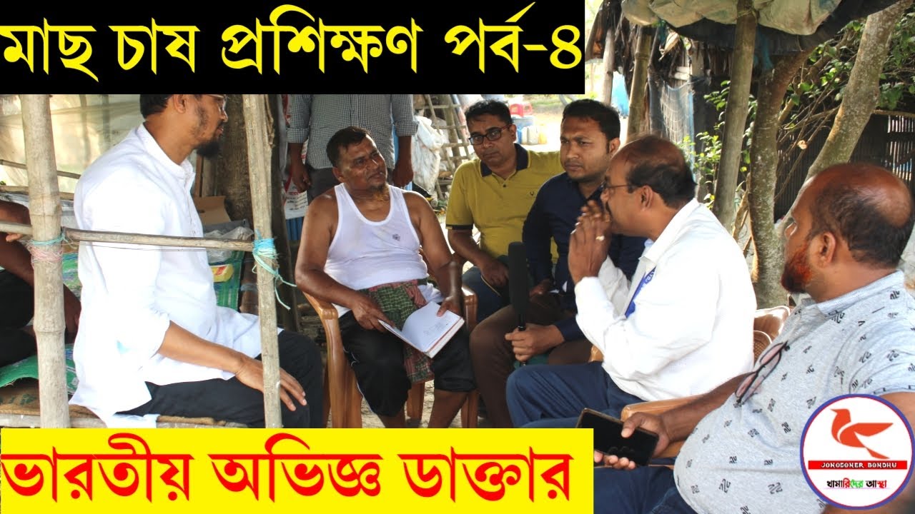 মাছ চাষ সঠিক ভাবে বিজ্ঞানসম্মত ভাবে কিভাবে করবেন । মাছ চাষ সম্পর্কে A to Z