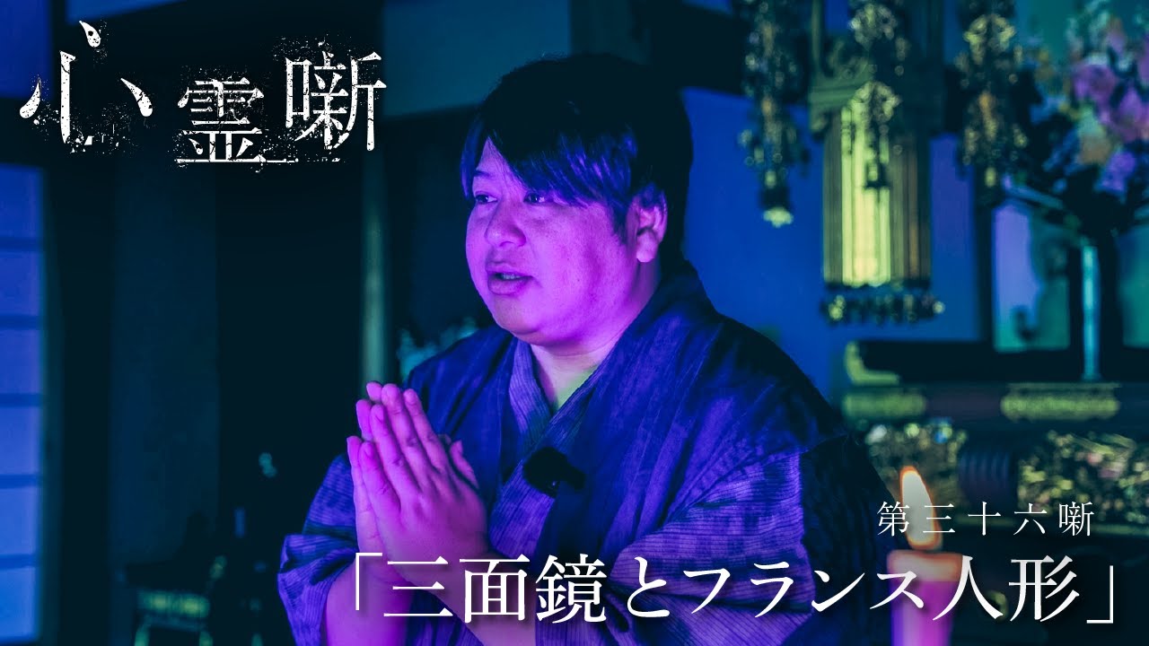 第三十六噺「三面鏡とフランス人形」