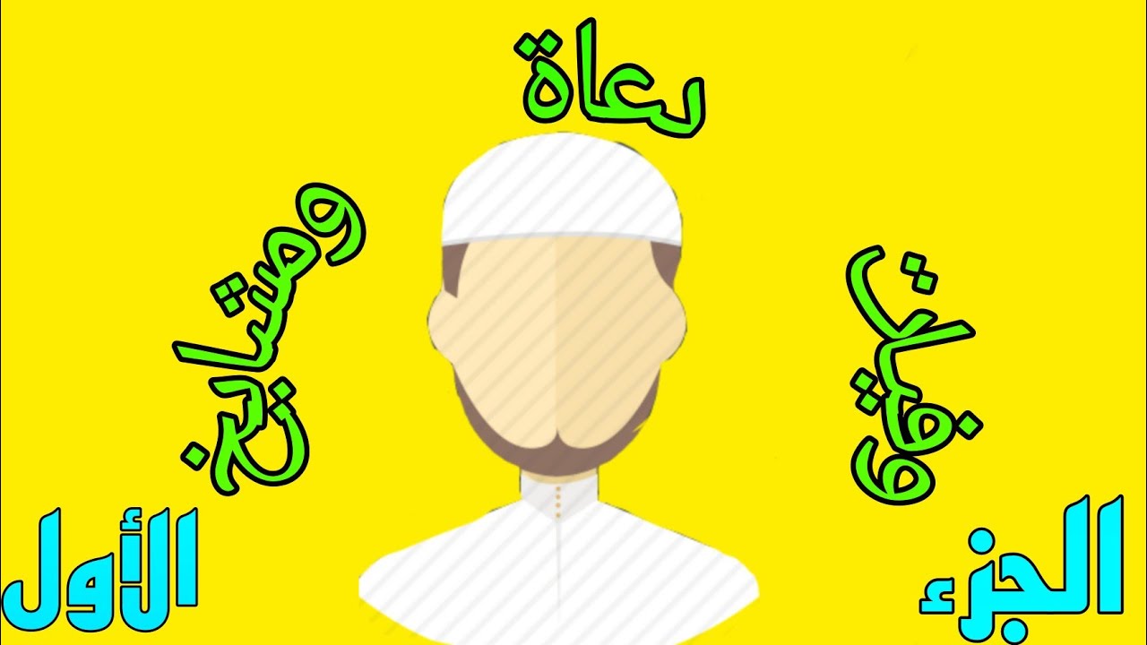 وفيات دعاة ومشايخ ( الجزء الأول )