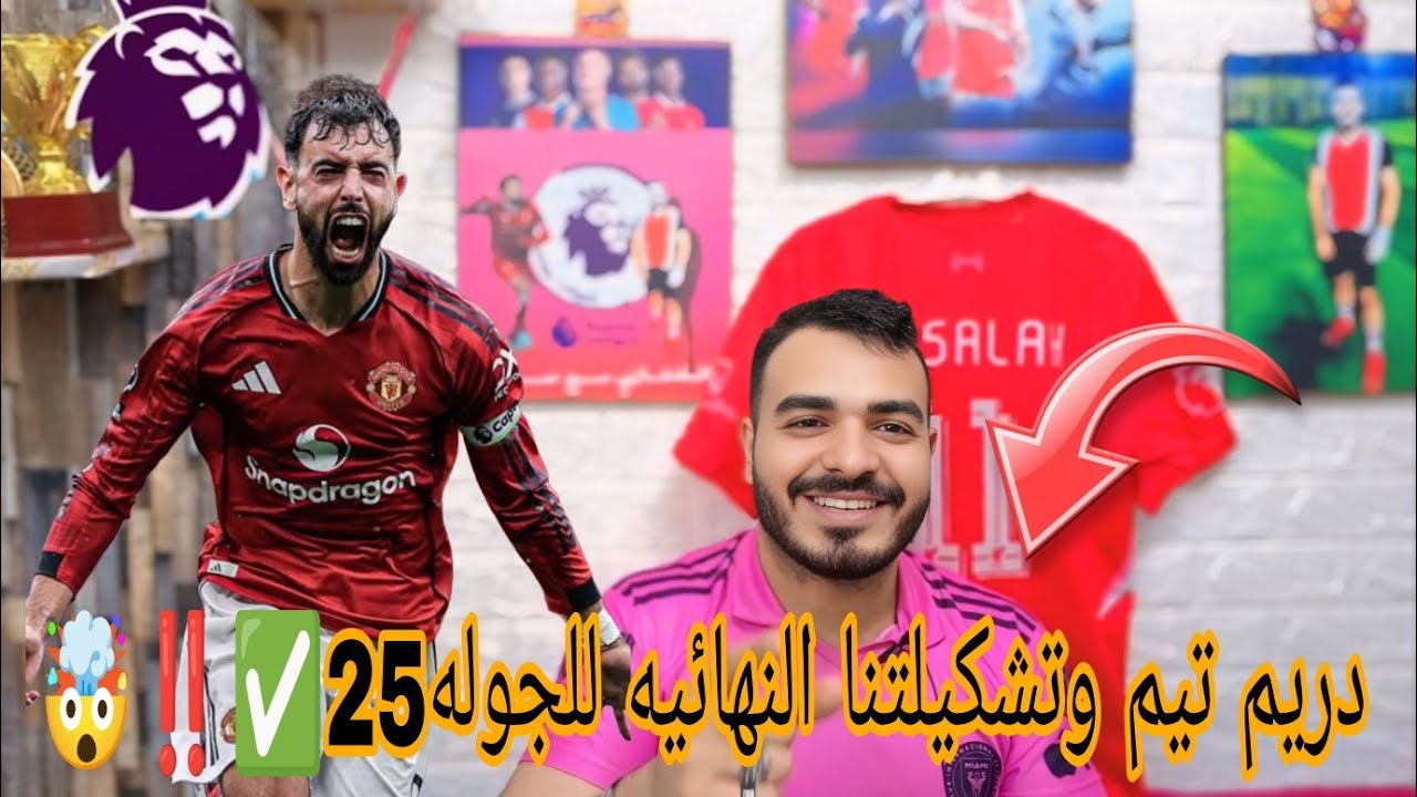 دريم تيم مرعب الجوله 25✅👀🤯