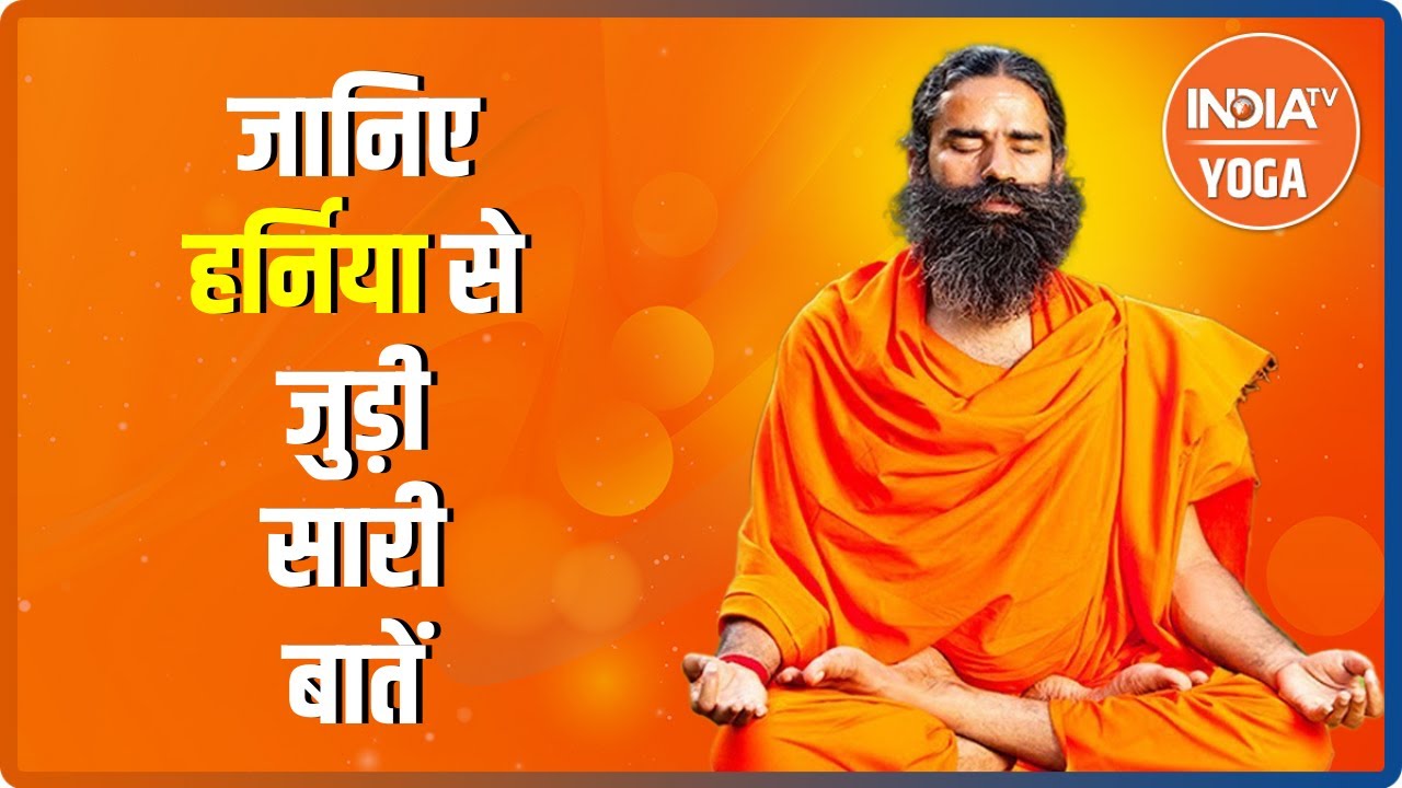 क्यों होती है हर्निया? जानिए हर्निया से जुड़ी सारी बातें योग गुरु Swami Ramdev से