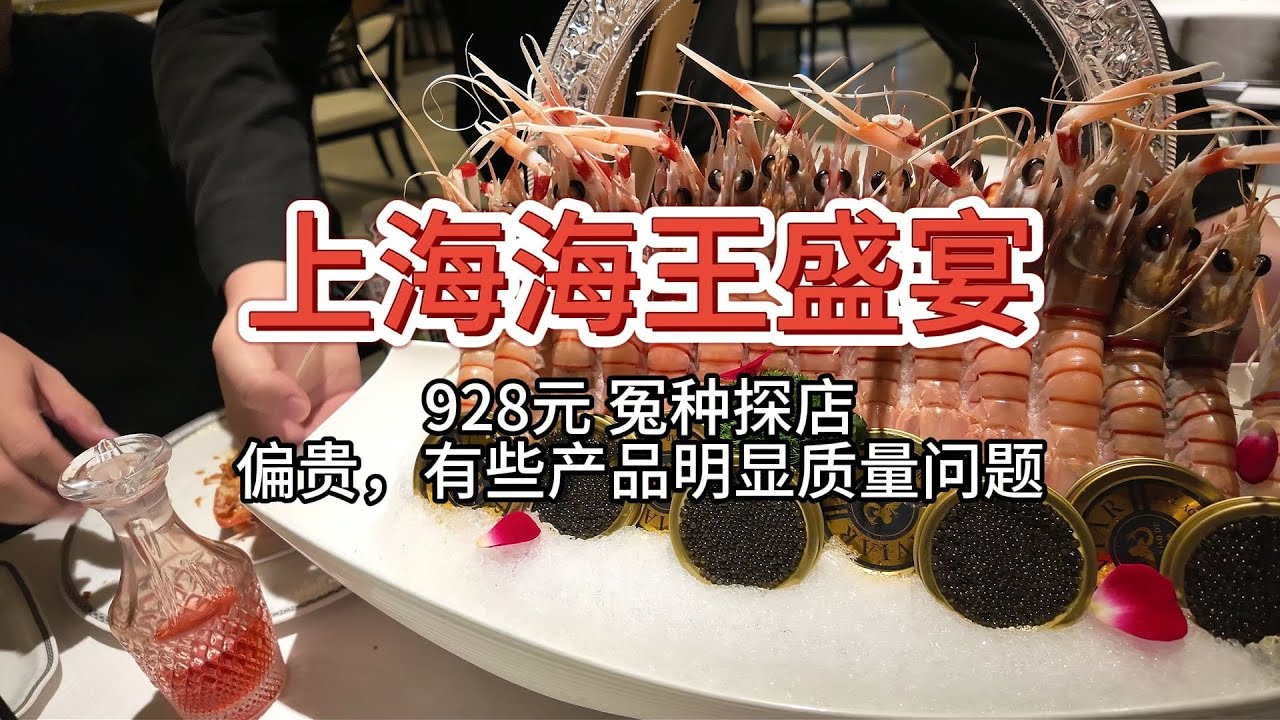 【上海海王盛宴海鲜自助】928元 冤种探店！产品出现明显问题