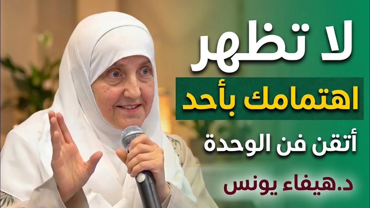 أتقن فن الوحدة ولا تظهر إهتمامك بأحد ، قوة الشخصية | د.هيفاء يونس