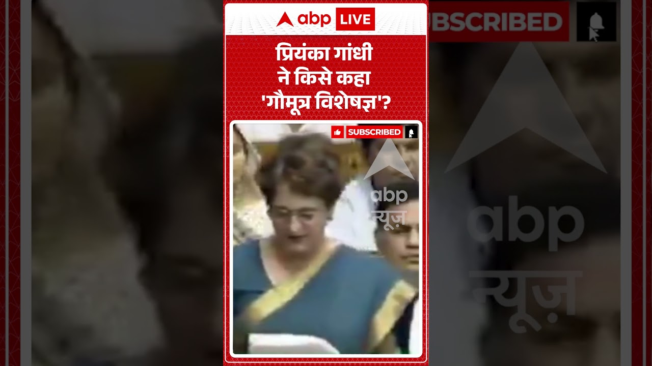 Loksabha Viral Video : प्रियंका गांधी ने किसे कहा 'गौमूत्र विशेषज्ञ' | #gaumutra