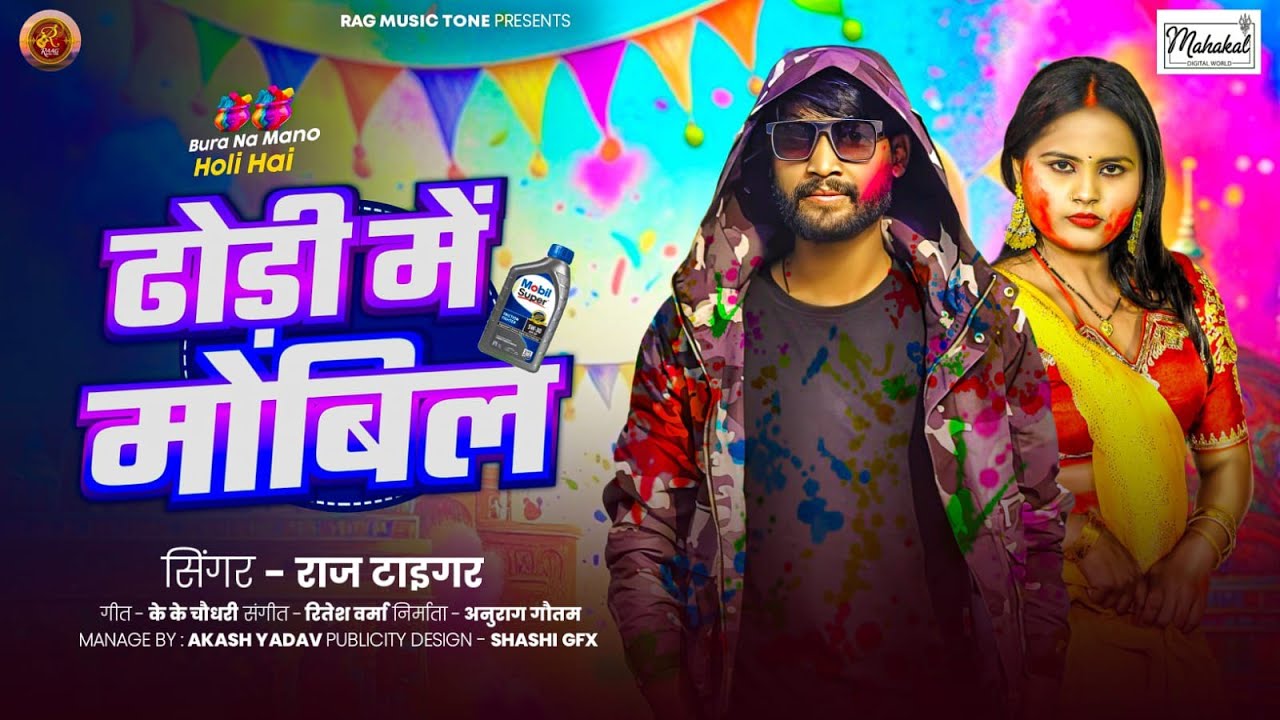 Video | ढोड़ी में मोबिल 🔥 | Raj Tiger | Dhodhi Me Mobil | Holi Special Bhojpuri Song 2026