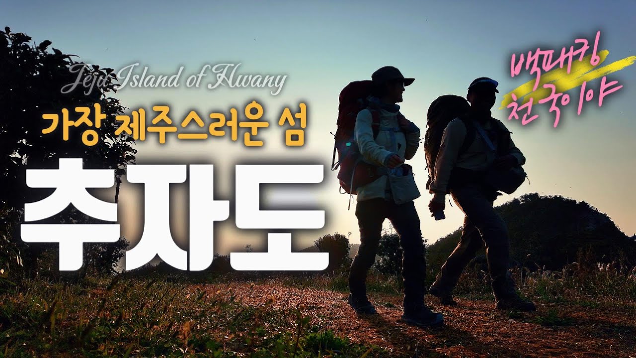 가장 제주제주한 섬속에 섬 추자도 2박3일 백패킹 | 도민추천 제주도 백패킹의 성지