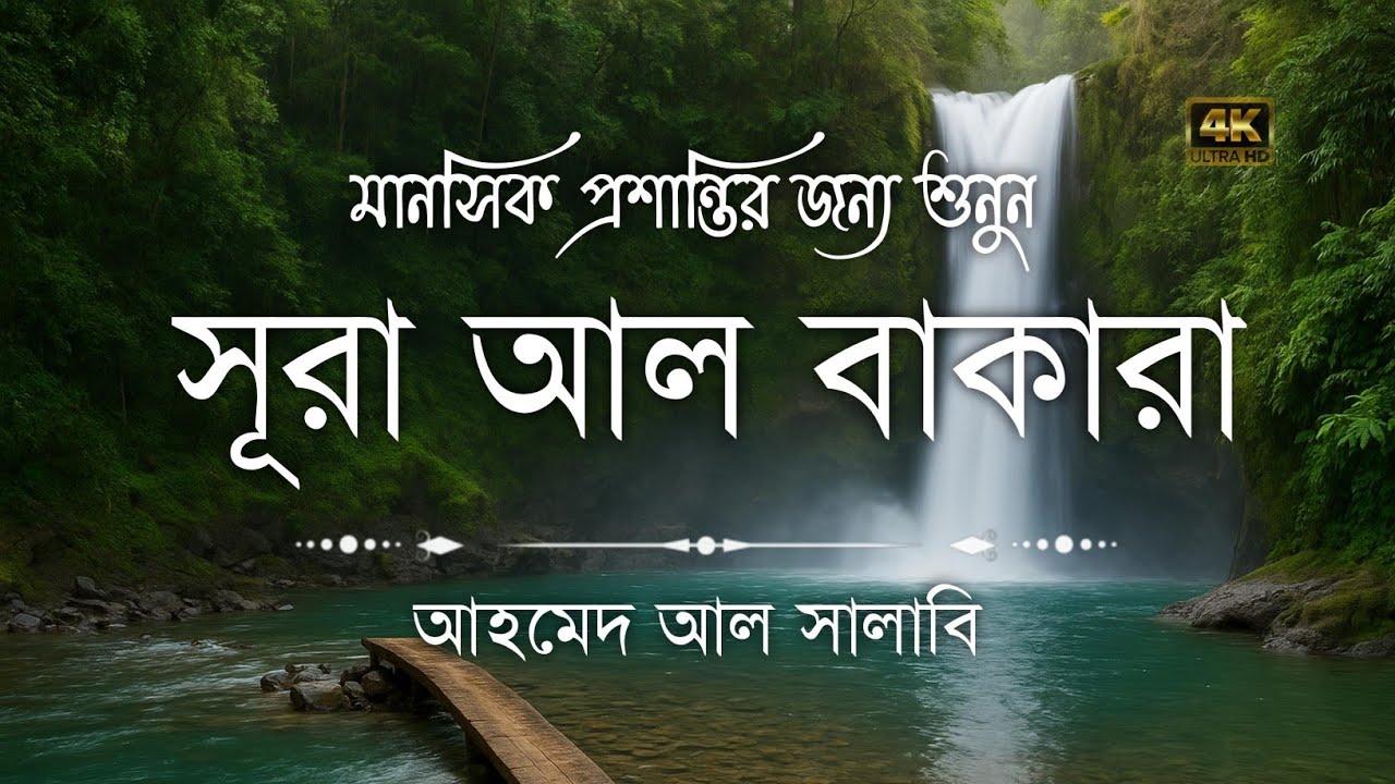 ঘরের উন্নতির জন্য সূরা বাকারা প্রতিদিন শুনুনI Surah Baqarah Full Quran Recitation | Ahmed Al Shalabi