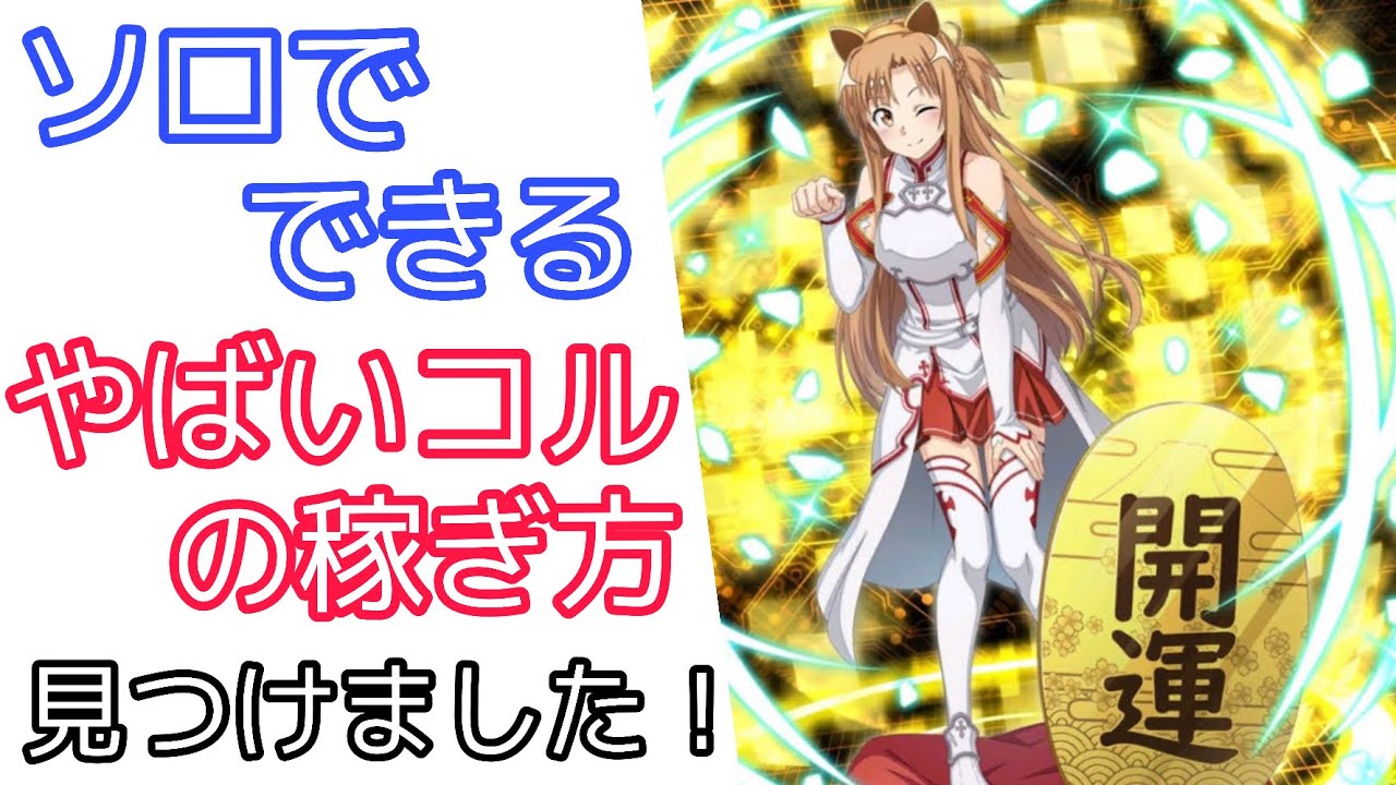 【#SAOIF】ソロでできる、やばいコルの稼ぎ方を見つけました！