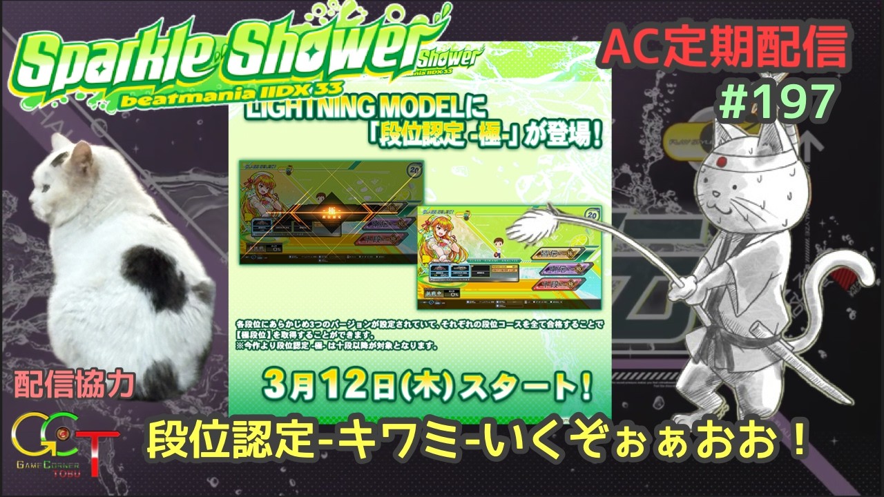 beatmania IIDX 33 Sparkle Shower  AC定期配信#197 ～段位認定に囚われしもの～