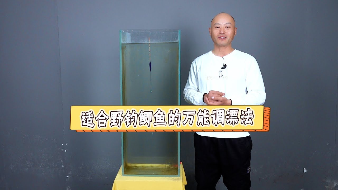 适合野钓鲫鱼的万能调漂法！
