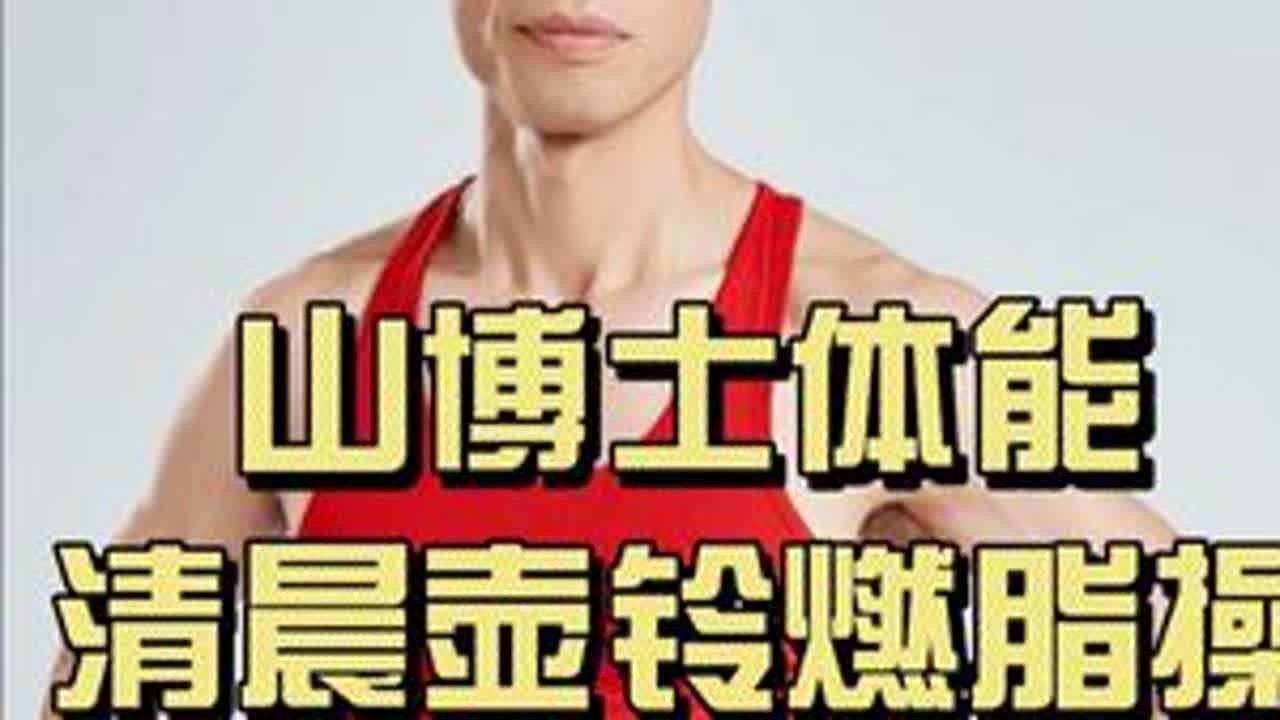 山博士体能：清晨壶铃燃脂操 想运动燃脂，还需负重加持，科学跟练就选山博士体能壶铃燃脂操#山博士体能 #山博士体能科学晨练 #山博士体能科学课堂 #燃脂 #l上热门