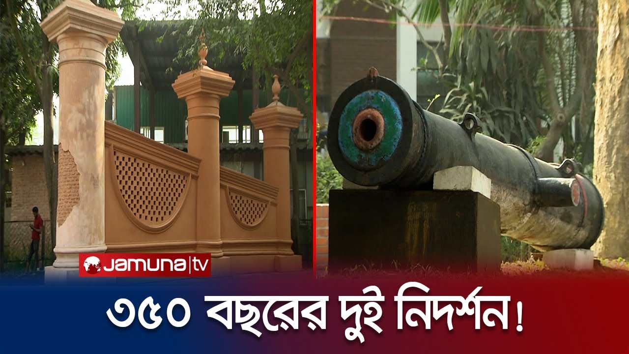 অবশেষে মিলন হলো মীর জুমলার গেট ও বিবি মরিয়মের | Mir Jumla  Gate & Canon | Dhaka Gate | Jamuna TV