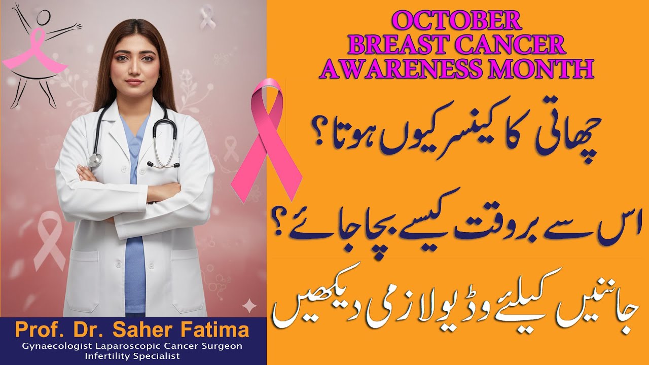Breast Cancer Awareness | Pink October 2025 | Prof. Dr. Saher Fatima | Early Detection Saves Lives