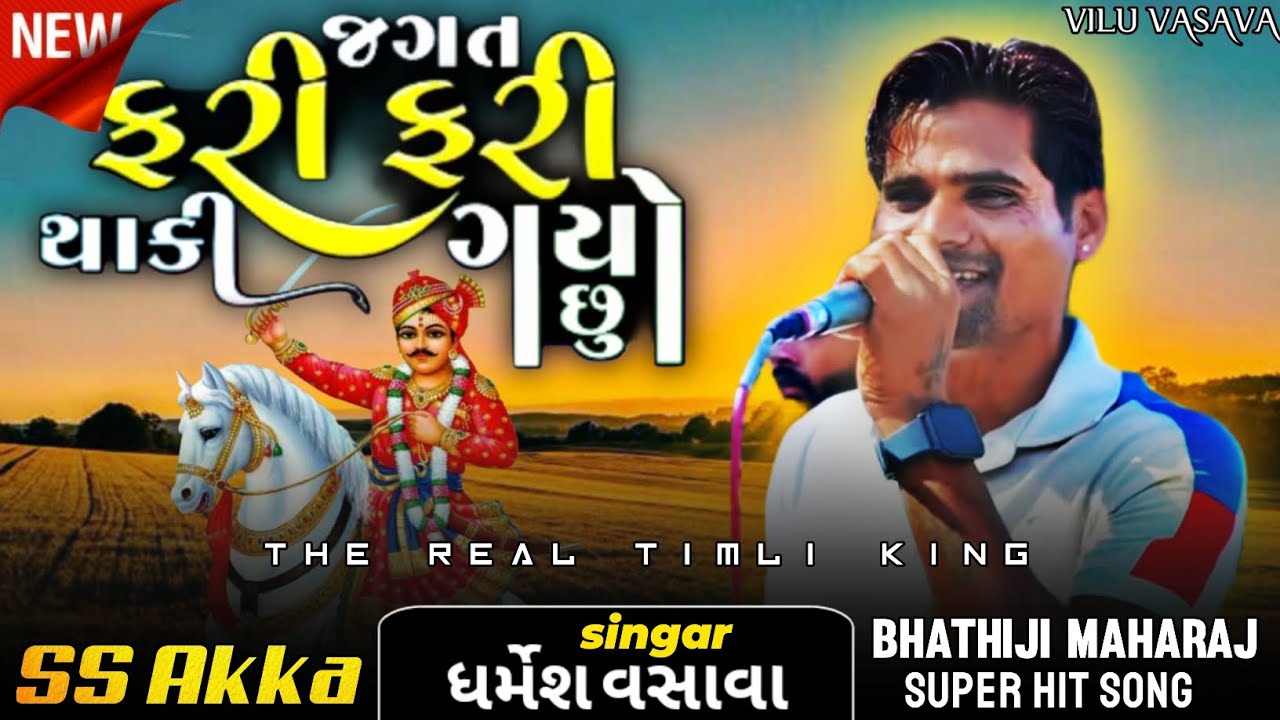 Jagat Fari Fari Thaki Gayo Chhu / Dharmesh Vasava / Super Star band 2026 |Bhathiji Maharaj song 2026