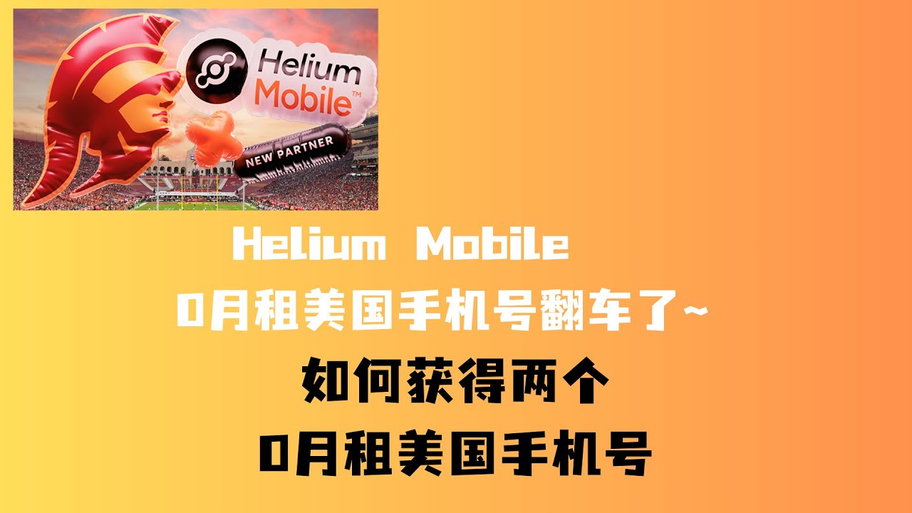 Helium Mobile美国手机号翻车了｜最后一个月有效期｜ 如何获得两个0月租美国手机号