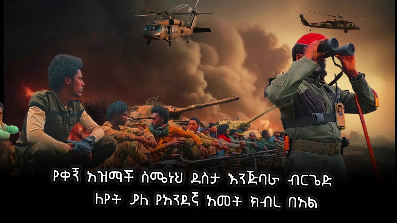 ከቀኝ አዝማች ስሜነህ ደስታ እንጅባራ ብርጌድ የሕ/ግንኙነት ክፍል