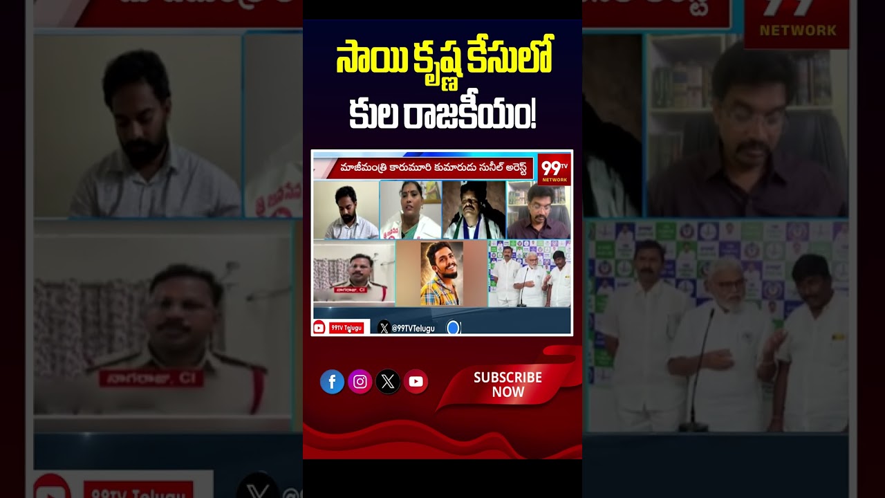 Aggressive/Debate: సాయి కృష్ణ కేసులో కుల రాజకీయం! | Political Debate: Caste Politics in AP
