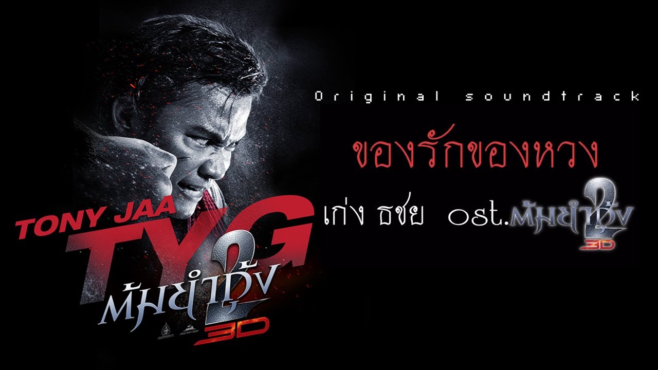 ของรักของหวง - เก่ง ธชย (Official Ost. ต้มยำกุ้ง 2) [Lyric ]