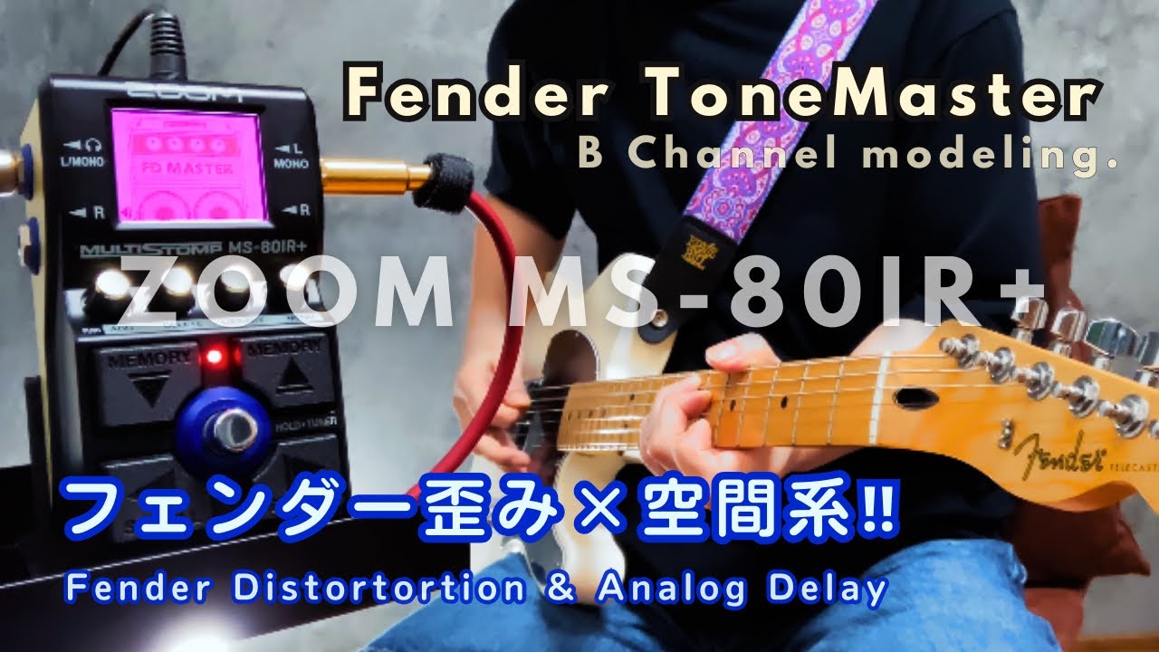【フェンダー歪み×空間系‼︎】ZOOM MS-80IR+ / Fender ToneMaster modeling