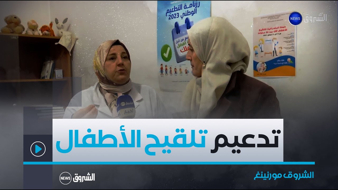 الشروق مورنينغ | انطلاق الحملة الوطنية لتدعيم تلقيح الأطفال أقل من 6 سنوات