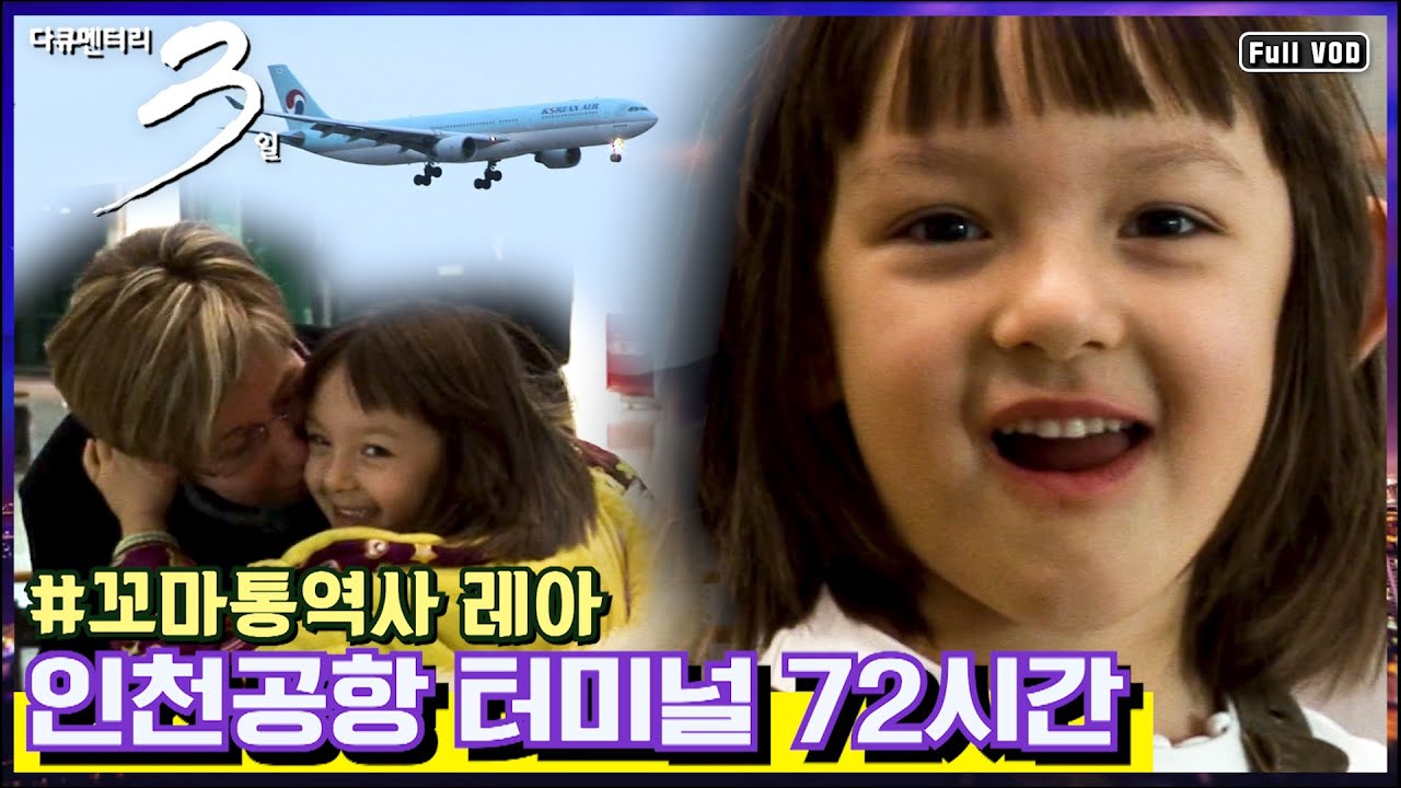 [다큐3일 풀영상] 대한민국의 첫 관문 인천국제공항터미널 72시간 #꼬마통역사 #레아 (KBS 081227 방송)