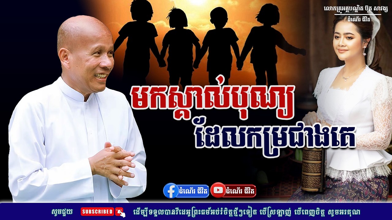 បុណ្យអ្វីដែលកម្រជាងគេនោះ - លោកគ្រូ អគ្គបណ្ឌិត ប៊ុត សាវង្ស ​​- Buth​ Savong [ដំណើរជីវិត]