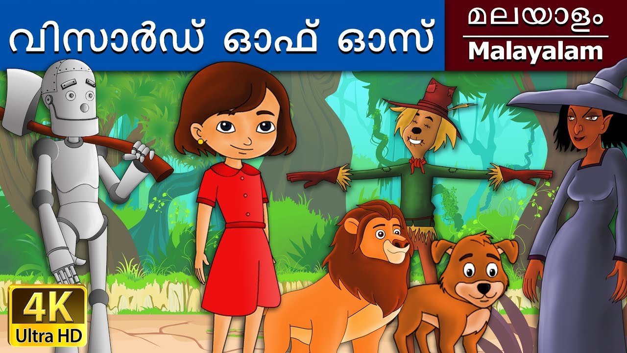 വിസാർഡ്  ഓഫ്  ഓസ് | Wizard of Oz in Malayalam | Fairy Tales in Malayalam | @MalayalamFairyTales
