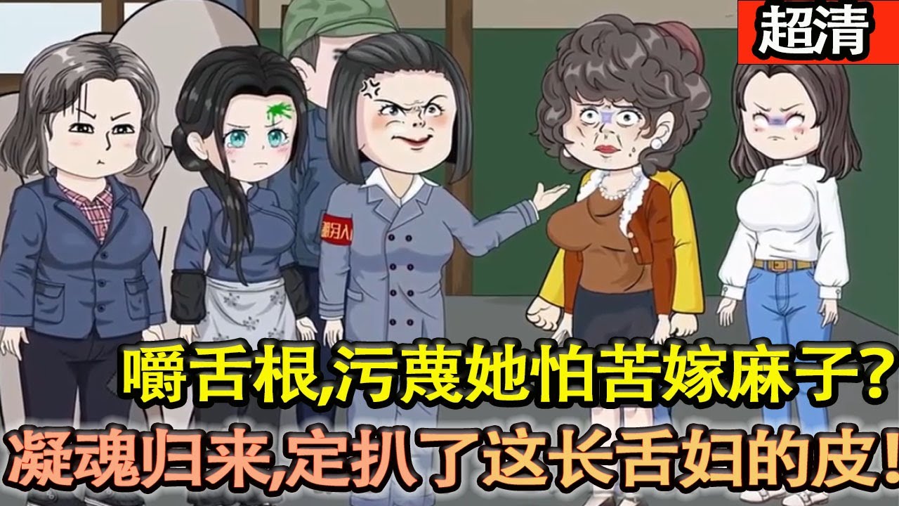 沙雕動畫【孤魂鎖知青村！沈曼曼怒看孫苗嚼舌根，污蔑她怕苦嫁麻子？等我凝魂歸來，定扒了你這長舌婦的皮！】#乖仔动画