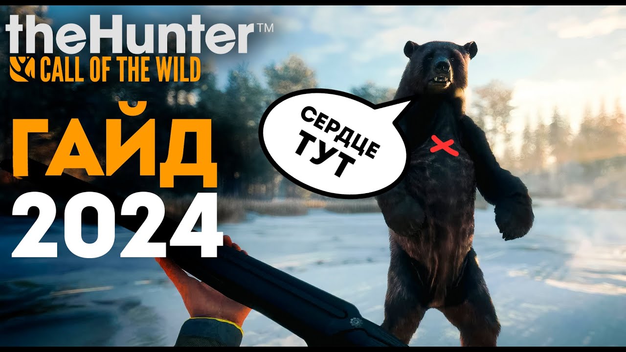 ОБО ВСЁМ И СРАЗУ - ГАЙД для новичков 2024 - the hunter call of the wild