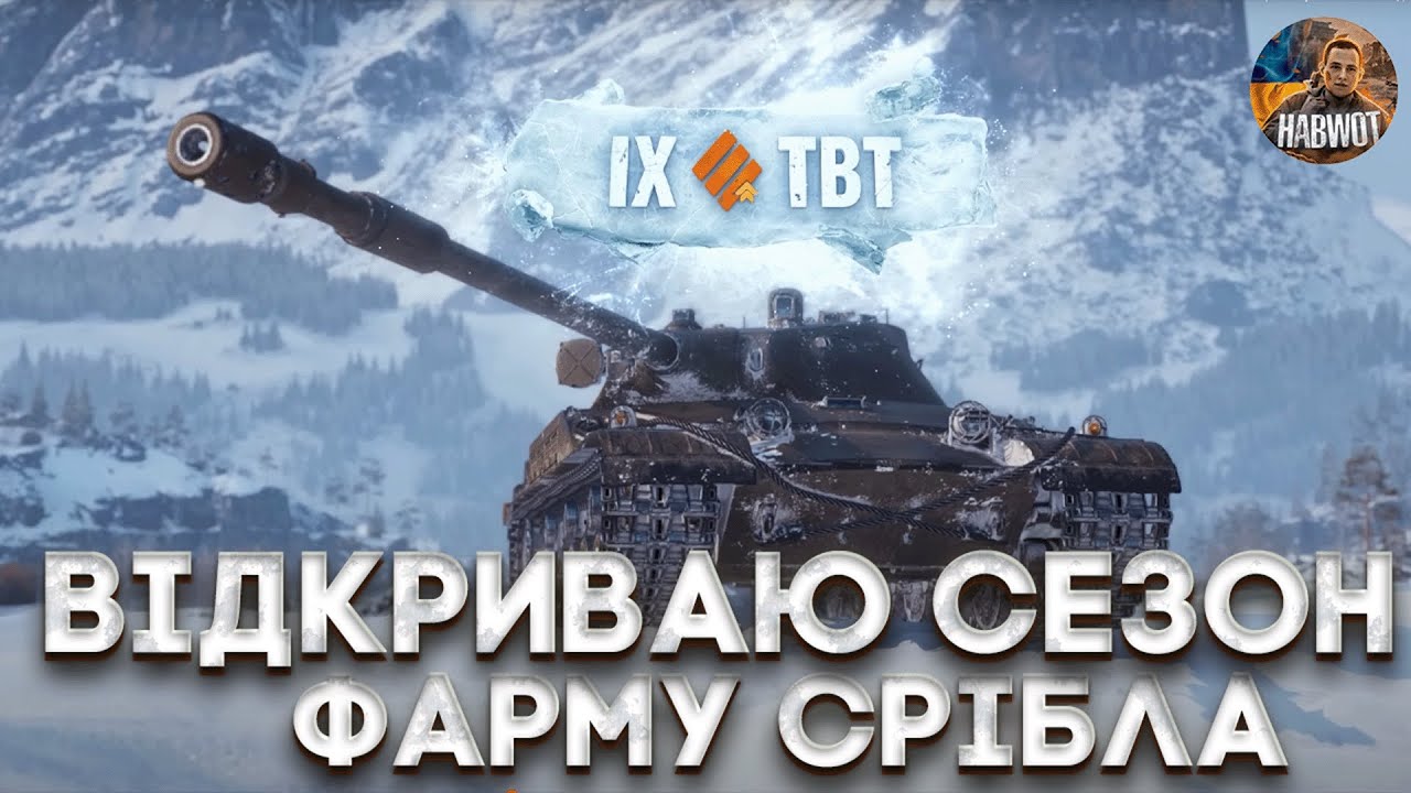 🆘 СЕЗОН ФАРМУ В ДУРЦІ - НА НОВИХ ПРЕМАХ 9 РІВНЯ ТВТ ТА Е-90✅  🆘 WOTEU2.0