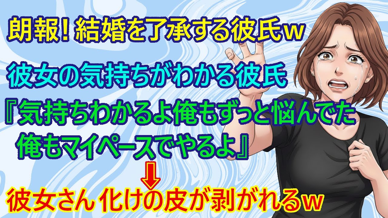 【修羅場】彼女の気持ちを理解して結婚を了承してくれた彼氏！？ｗ　理解ある彼氏『オレもずっと悩んでたからわかる、だからオレもキミと同じにするから結婚しよう！』　→彼女、発狂　←これw【スカッとする話】