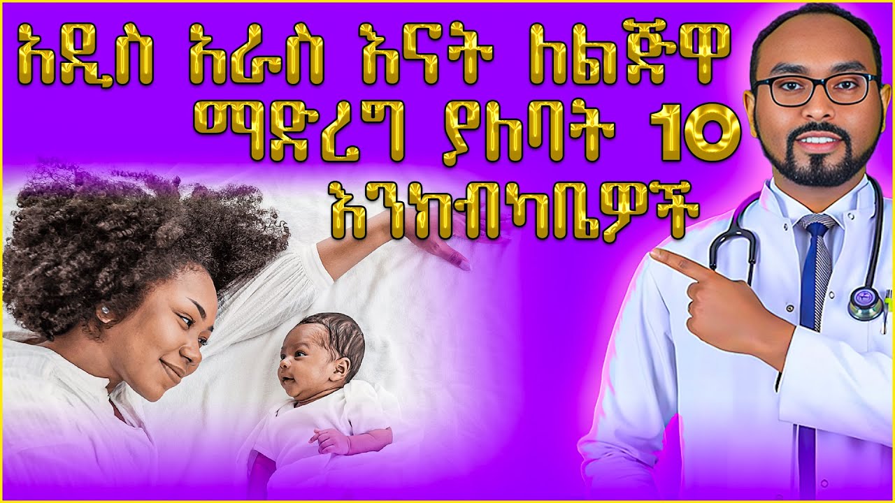አዲስ አራስ እናት ለልጅዋ ማድረግ ያለባት 10 እንክብካቤዎች| 10 Essential newborn care tips for new Mom #drfasil #medical