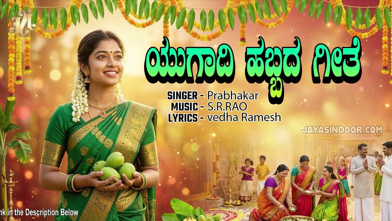 ಶುಭ ಯುಗಾದಿ ಹಬ್ಬದ ಗೀತೆ | Yugadi Habbada Geethe | Ugadi Festival Song Kannada