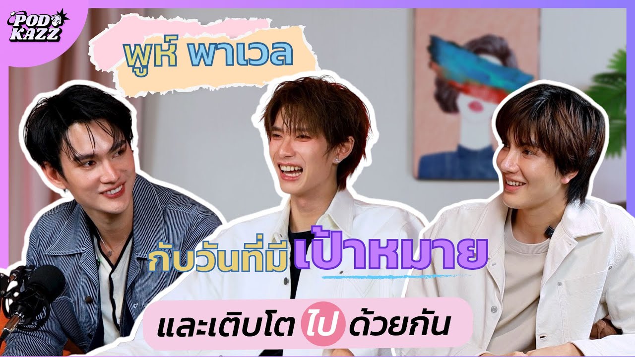 [EN] #PODKAZZ I EP.2 I วันที่มีเป้าหมายและพร้อมจะเติบโตไปด้วยกัน I พูห์ - พาเวล #PODKAZZXPOOHPAVEL
