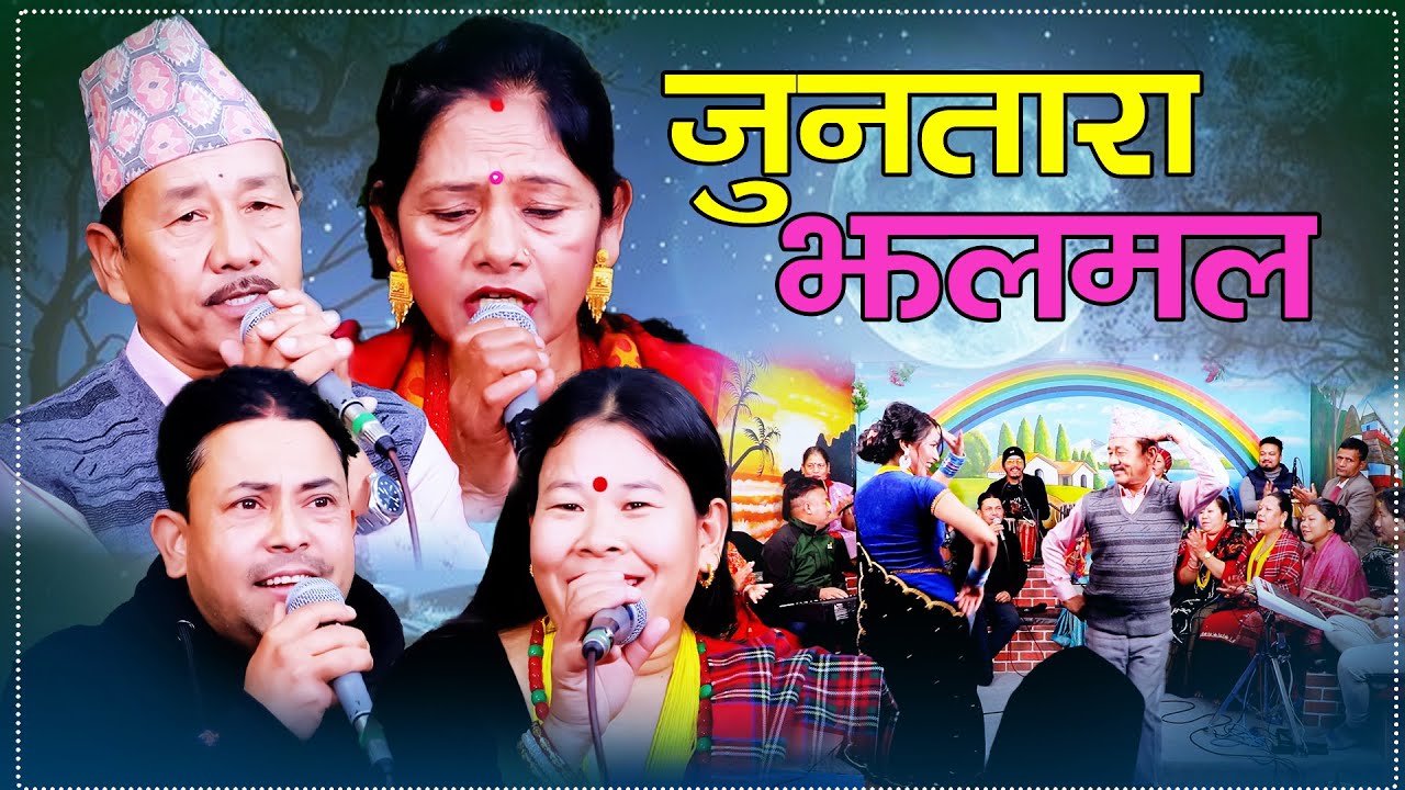 Juntara Jhalamala - जुनतारा झलमल Karka Bahadur Budha .Lilawati Budha.Dhurba Dhital.Bagmati Budha