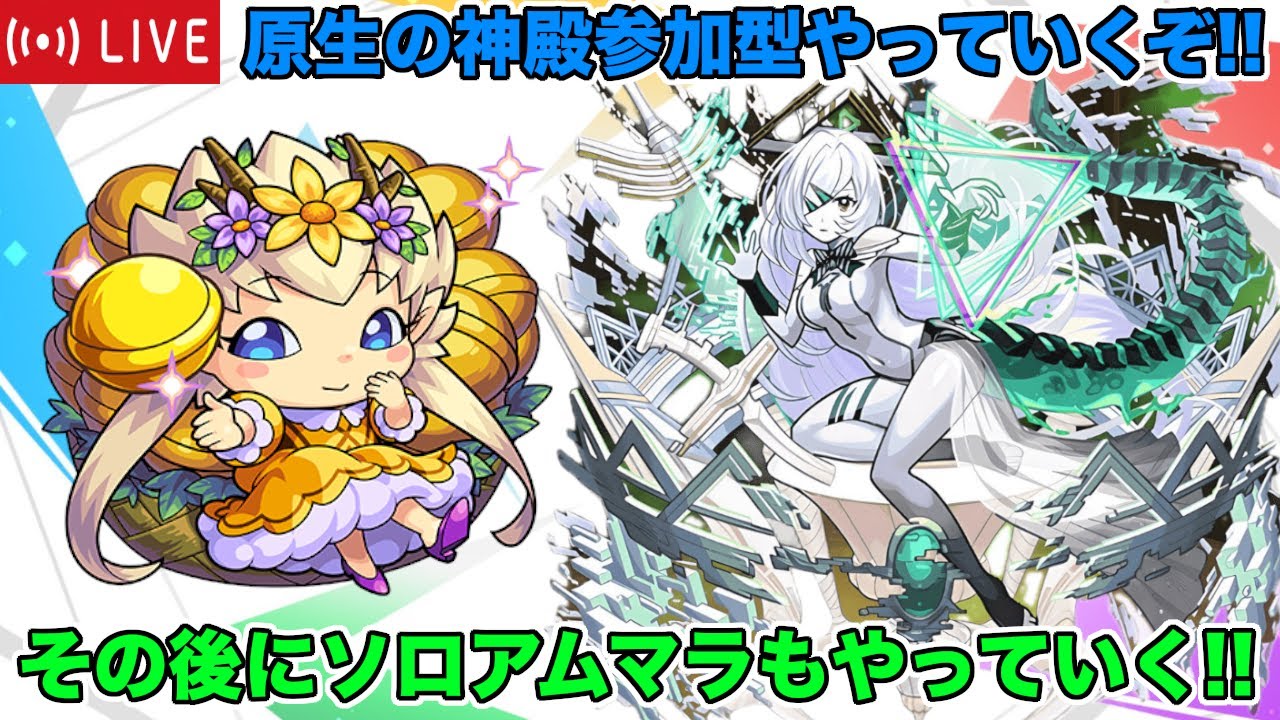 【#モンスト】原生の神殿参加型とアムマラソロやっていく!!#縦型配信 #shorts
