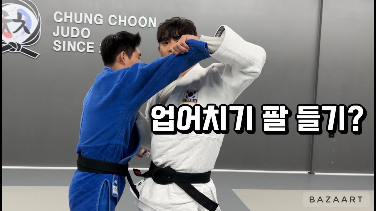 업어치기 소매(팔) 드는 것에 대하여