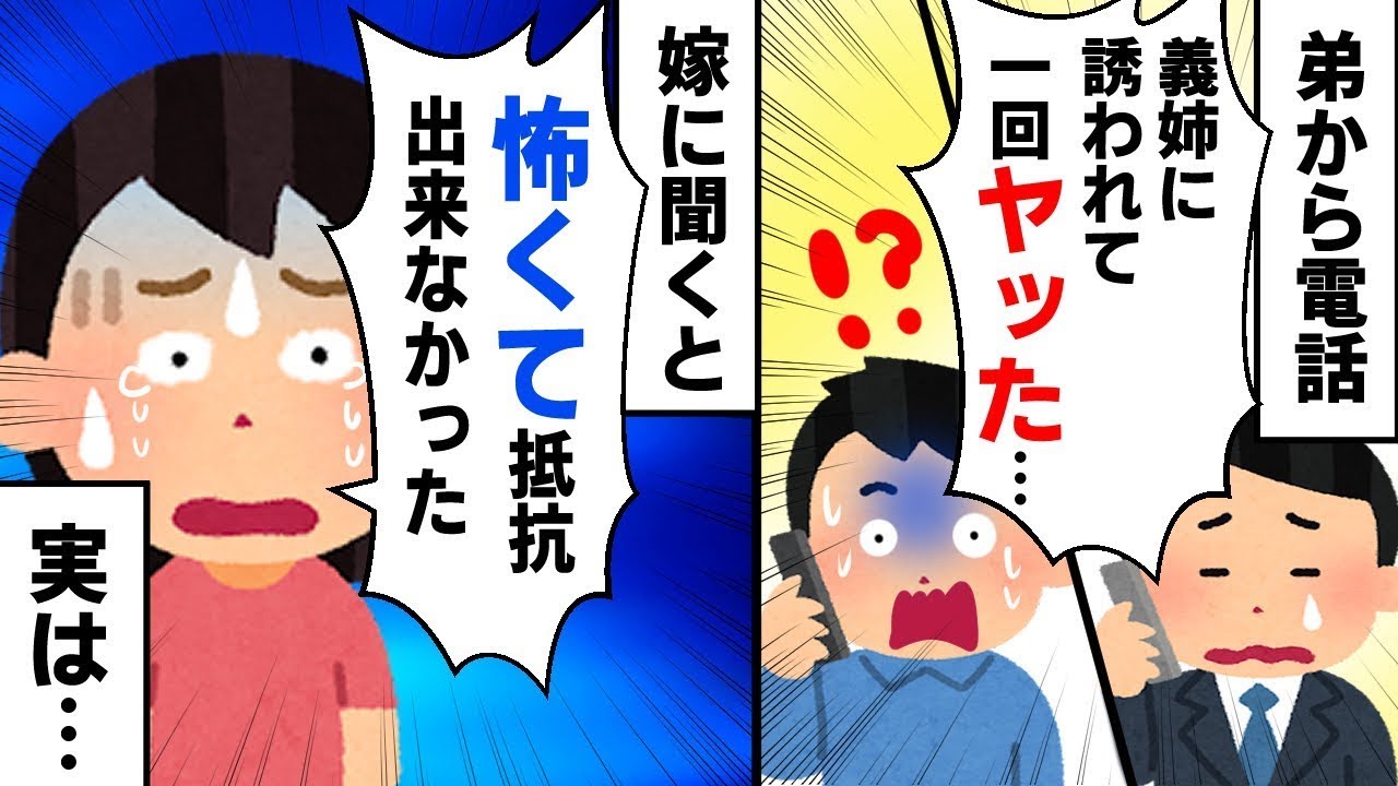 弟「義姉に誘われてやってしまった…」→嫁に話を聞くと「怖くて抵抗できなかったの…」俺「何だって？」
