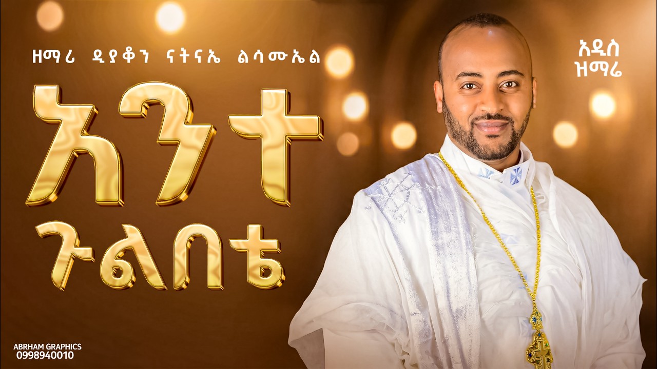 🛑አዲስ የአብይ ፆም ዝማሬ  