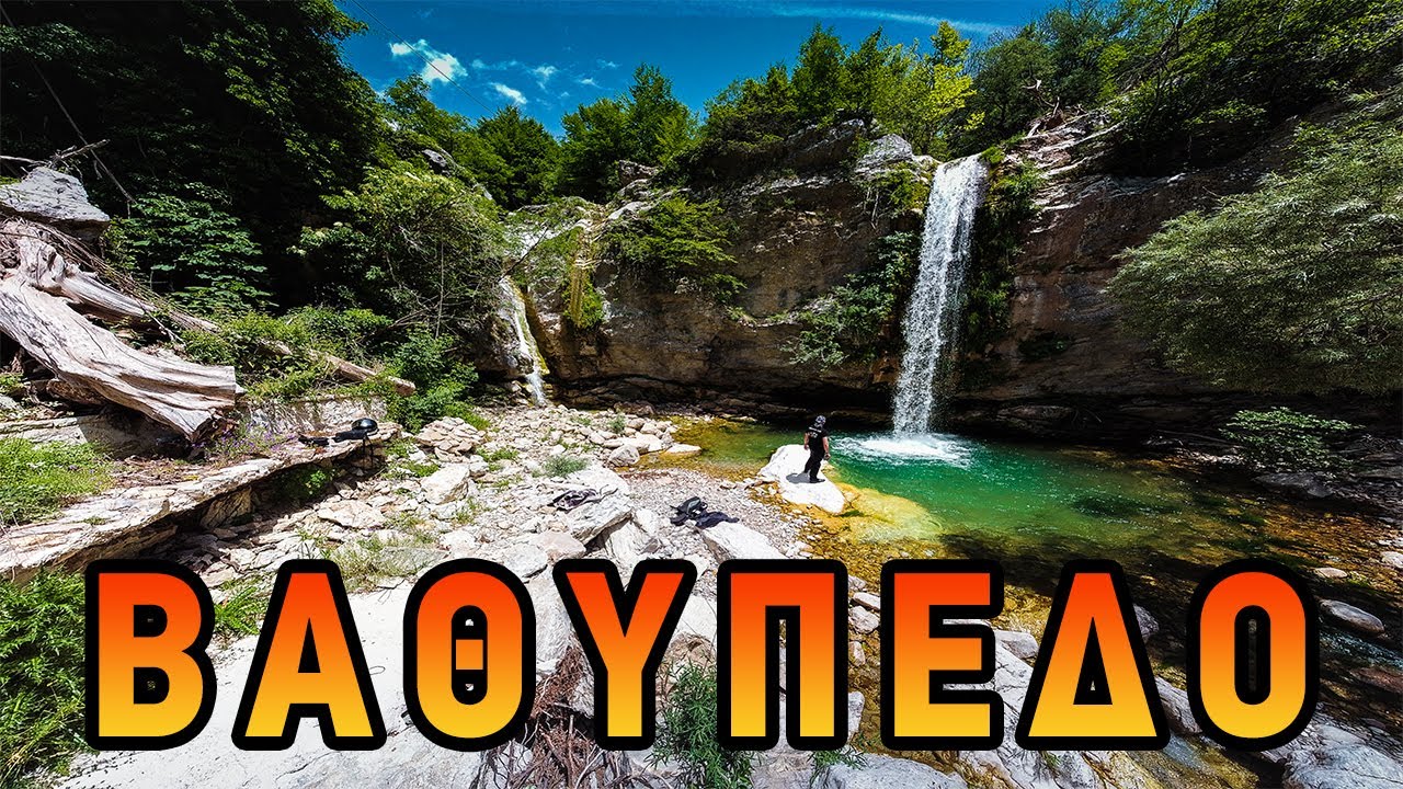 Στους καταρράκτες του Βαθύπεδου Ιωαννίνων