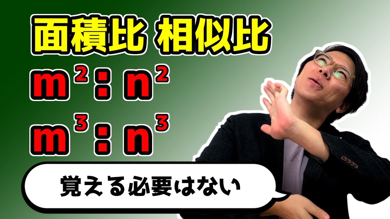 【中学数学】相似な図形の面積比と体積比～分かりやすく～ 5-6【中３数学】