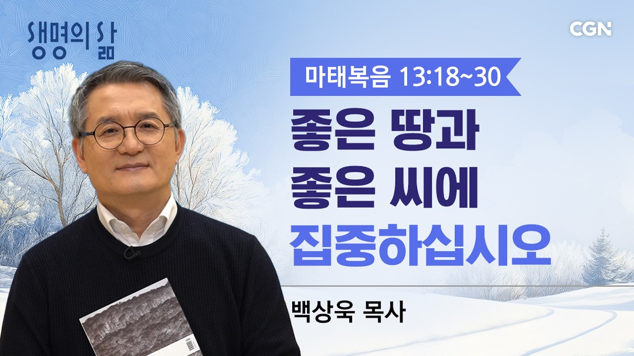 [생명의 삶 큐티]좋은 땅과 좋은 씨에 집중하십시오| 마태복음 13:18~30| 백상욱목사 | 260213QT