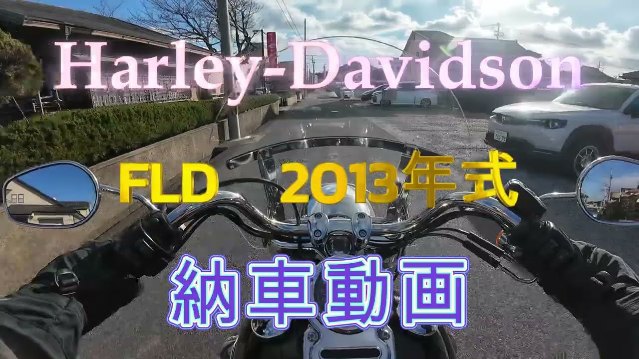 【ハーレー】ダイナ　FLD スイッチバック納車【初めてのTC96】