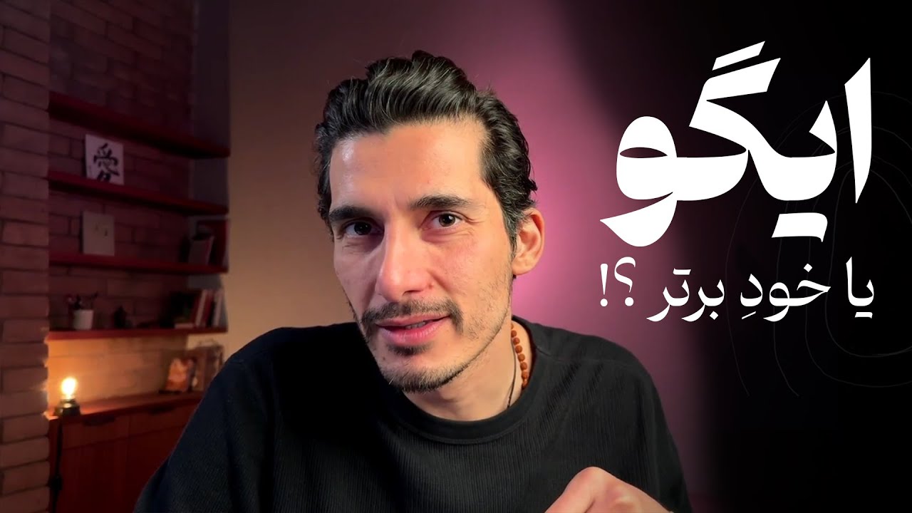 انقدر به خودت فکر نکن!