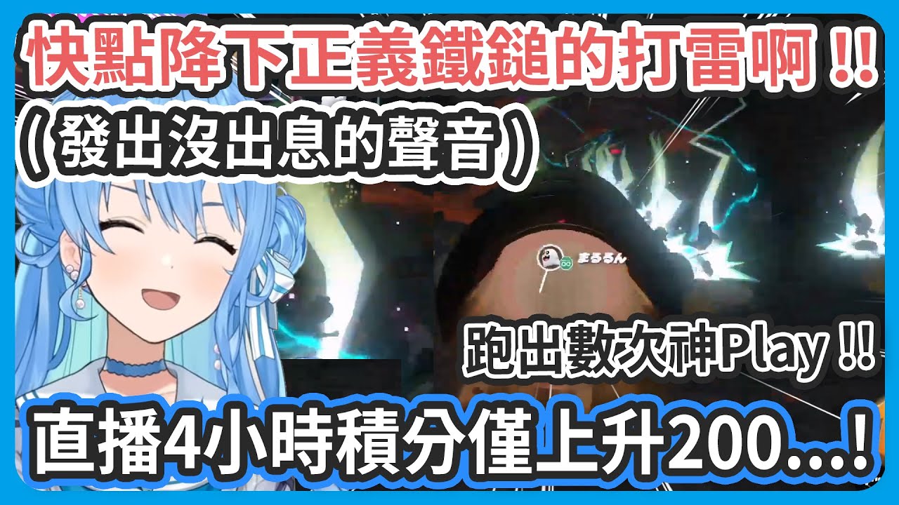 雖然彗醬耐久直播4小時積分只從 7088 上升到 7256、僅跑出一次第一名 ! 但跑出數次神PLAY 連自己都嚇了一跳 !【星街すいせい/星街彗星】