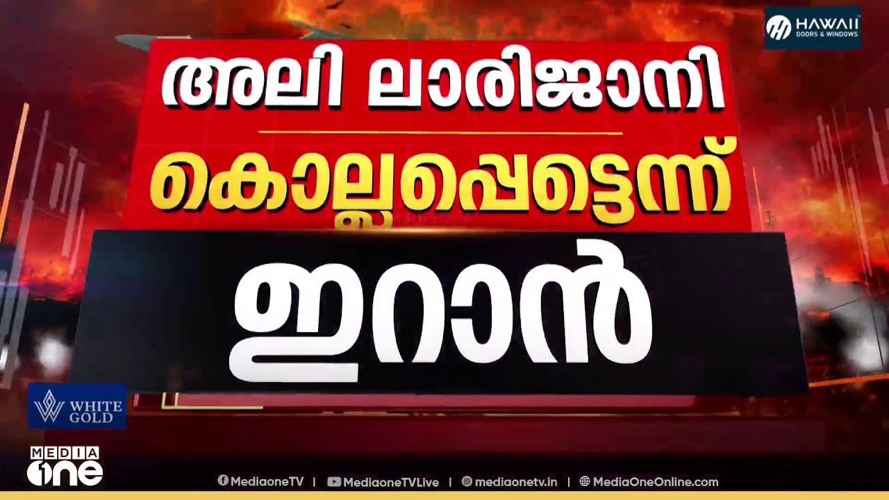 അലി ലാരിജാനിയും ബാസിജ് ഫോഴ്സ് കമാൻഡറും കൊല്ലപ്പെട്ടെന്ന് സ്ഥിരീകരിച്ച് ഇറാൻ; തിരിച്ചടിക്കും