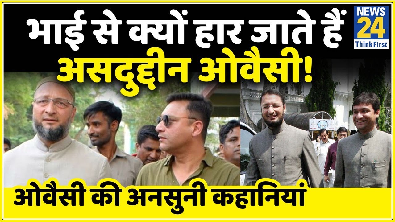 Untold Story Of Asaduddin Owaisi।  असदुद्दीन ओवैसी की अनसुनी कहानियां। Akabaruddin Owaisi