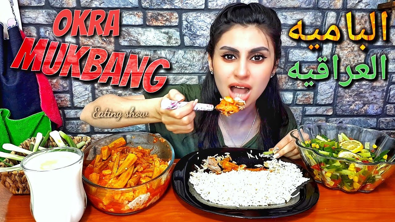 تحدي الباميه العراقيه / Okra eating challenge | Mukbang |